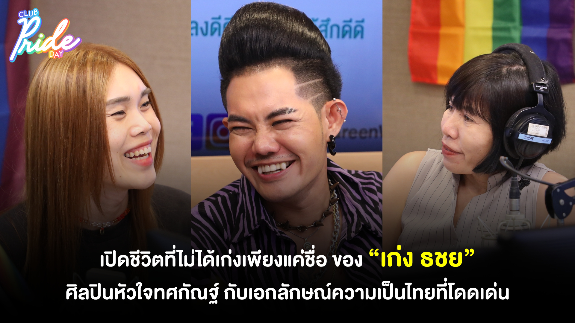 เปิดชีวิตที่ไม่ได้เก่งเพียงแค่ชื่อ ของ “ เก่ง ธชย” ศิลปินหัวใจทศกัณฐ์ กับเอกลักษณ์ความเป็นไทยที่โดดเด่น