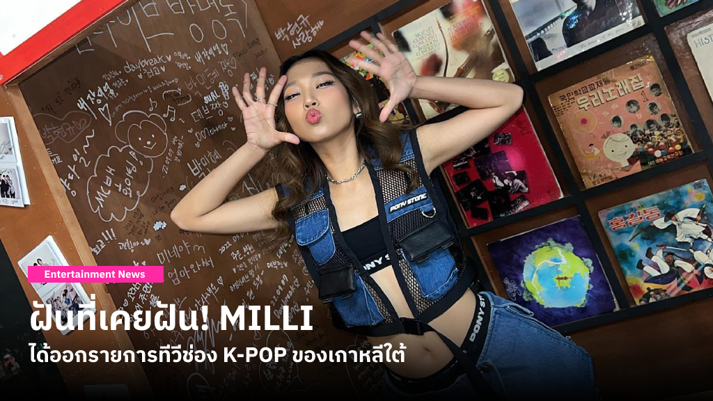 ฝันที่เคยฝัน! MILLI ไปออกรายการทีวีในช่อง ARIRANG-KPOP ของเกาหลีใต้ หลังจบภารกิจคอนเสิร์ต HIPHOPPLAYA FESTIVAL 2022