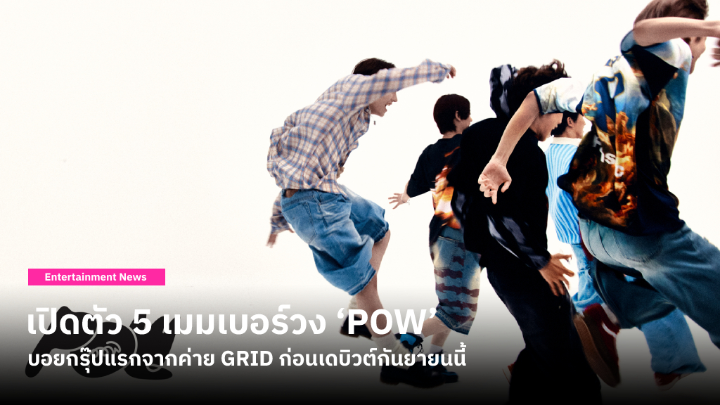 เปิดตัว 5 เมมเบอร์วง ‘POW’ บอยกรุ๊ปแรกจากค่าย GRID ที่มี ยอร์ช ยงศิลป์ เป็นหนึ่งในสมาชิกและเตรียมเดบิวต์กันยายนนี้