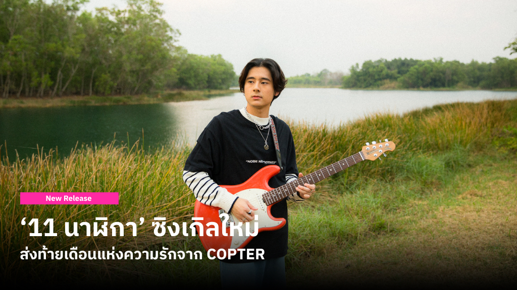 COPTER ส่งท้ายเดือนแห่งความรักด้วยซิงเกิล ‘11 นาฬิกา’ ที่อบอวลไปด้วยความคิดถึง