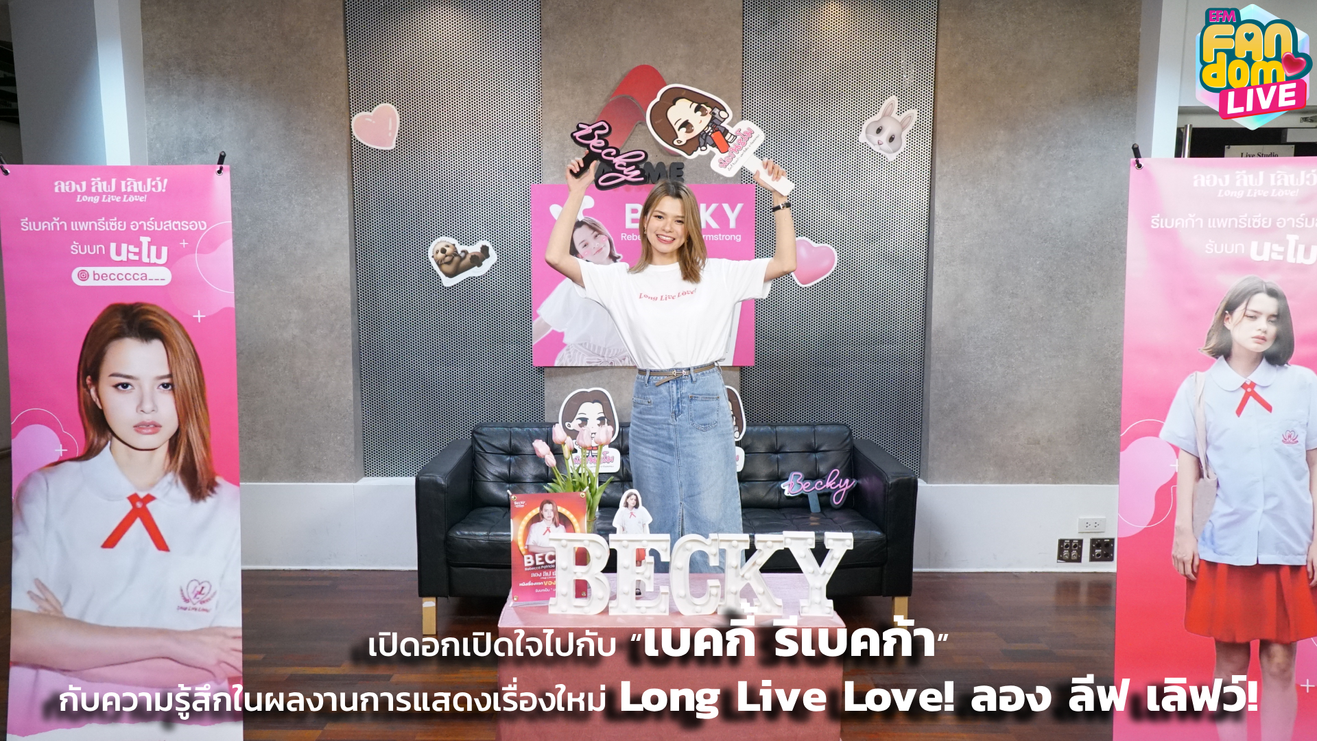 เปิดอกเปิดใจไปกับ “เบคกี้ รีเบคก้า” กับความรู้สึกในผลงานการแสดงเรื่องใหม่ Long Live Love! ลอง ลีฟ เลิฟว์!