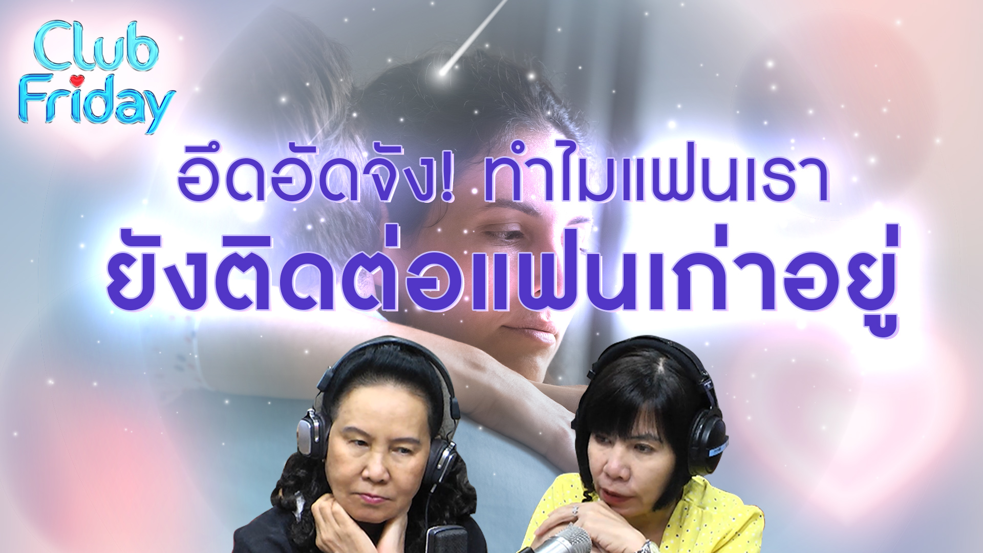 อึดอัดจัง! ทำไมแฟนเรายังติดต่อแฟนเก่าอยู่ | 21 เม.ย. 66 | Atime