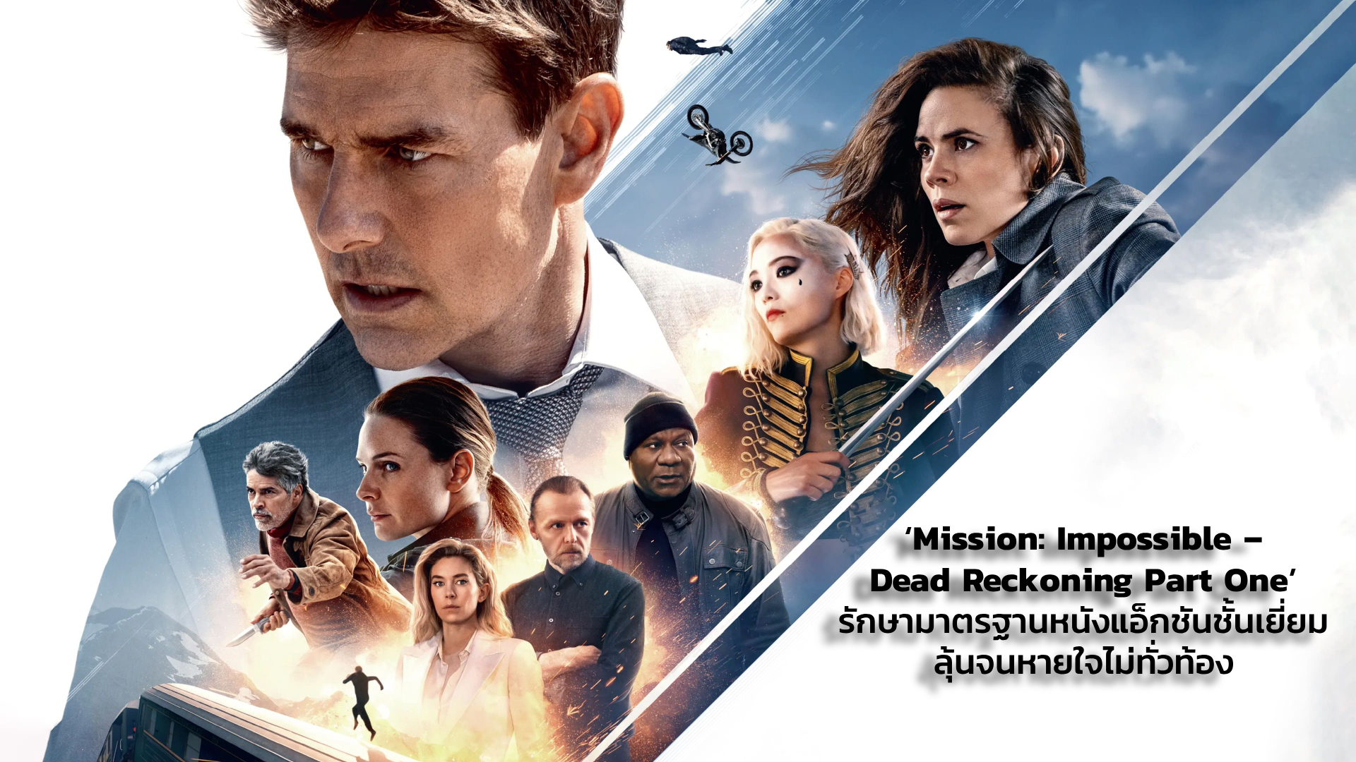 [REVIEW] ‘Mission: Impossible – Dead Reckoning Part One’ รักษามาตรฐานหนังแอ็กชันชั้นเยี่ยม ลุ้นจนหายใจไม่ทั่วท้อง | GOSSIP GUN