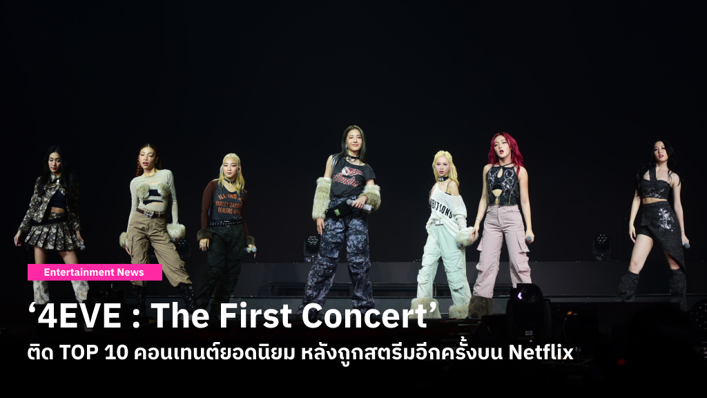 ‘4EVE : The First Concert’ ติด TOP 10 คอนเทนต์ยอดนิยม หลังนำมา สตรีมให้ได้ชมอีกครั้งบน Netflix