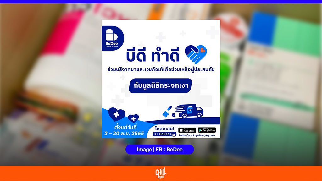 บริจาคยาออนไลน์ ทำบุญง่าย ๆ ได้แล้ว! ผ่านแอปฯ “Bedee” ถึง 20 พ.ย. 2565