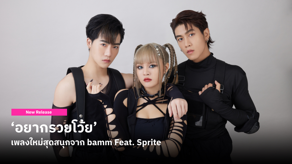 ‘อยากรวยโว้ย’ เพลงใหม่สุดสนุกจาก bamm Feat. Sprite เอาใจคนที่ฝันจะมีอิสระทางการเงิน