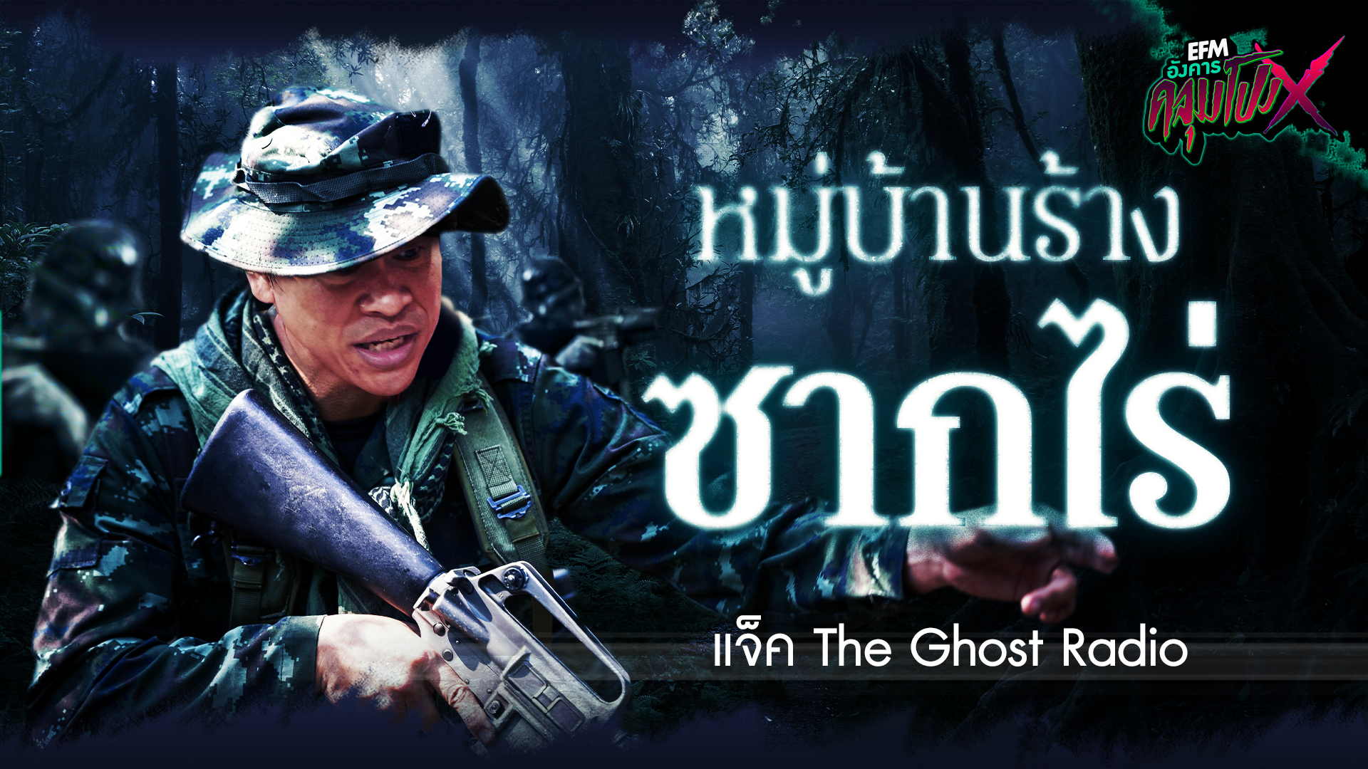 หมู่บ้านร้างซากไร่| แจ็ค The Ghost Radio - HIGHLIGHT อังคารคลุมโปง X 30 พ.ค. 66