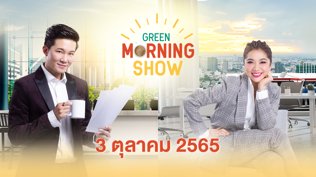 GREEN MORNING SHOW(3 ตุลาคม 2565)