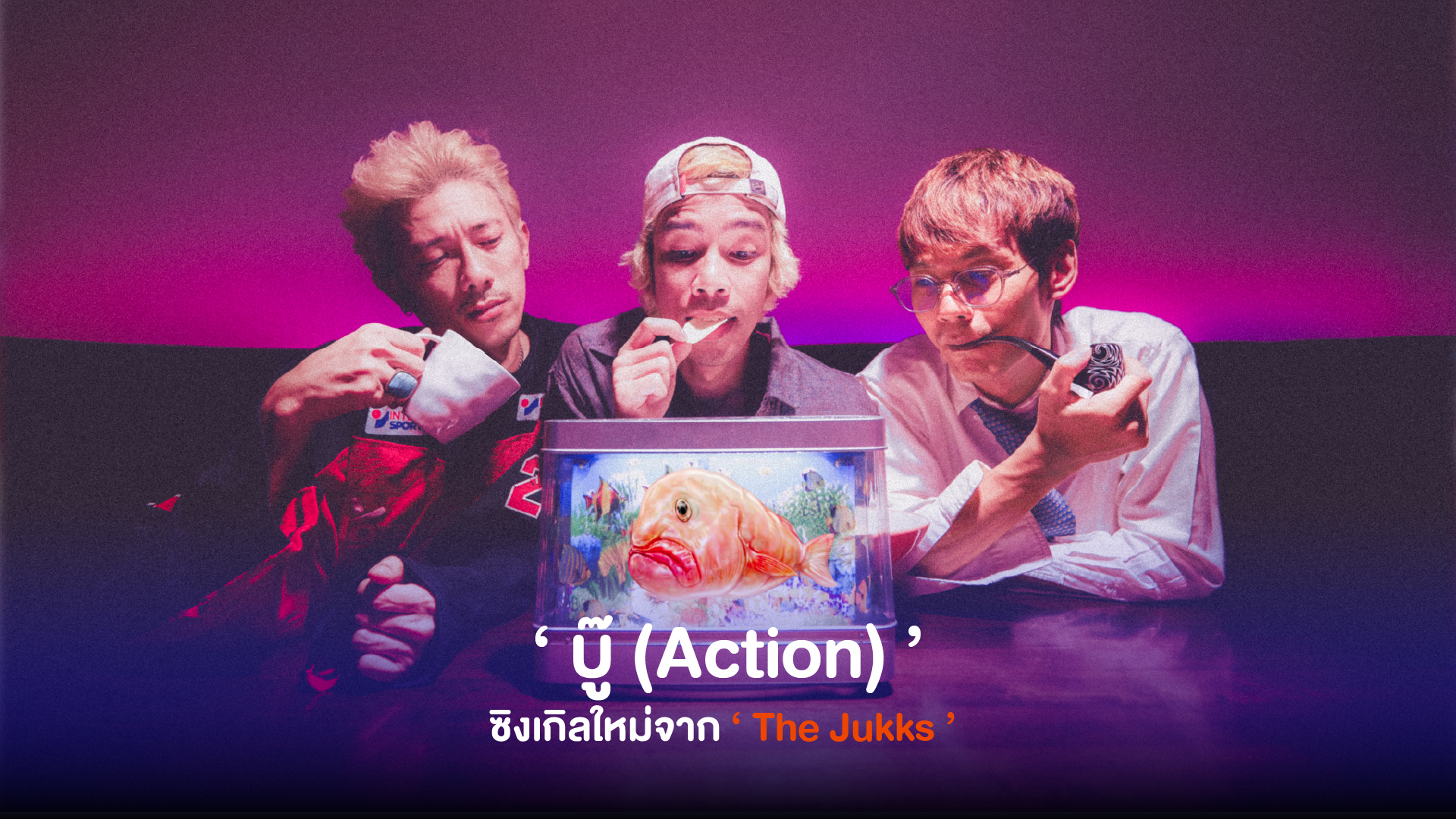 ‘The Jukks’ วงอินดี้สุดเก๋า ส่งเพลงใหม่ ‘บู๊ (Action)’ ให้กำลังใจกับการต่อสู้เพื่อความฝัน