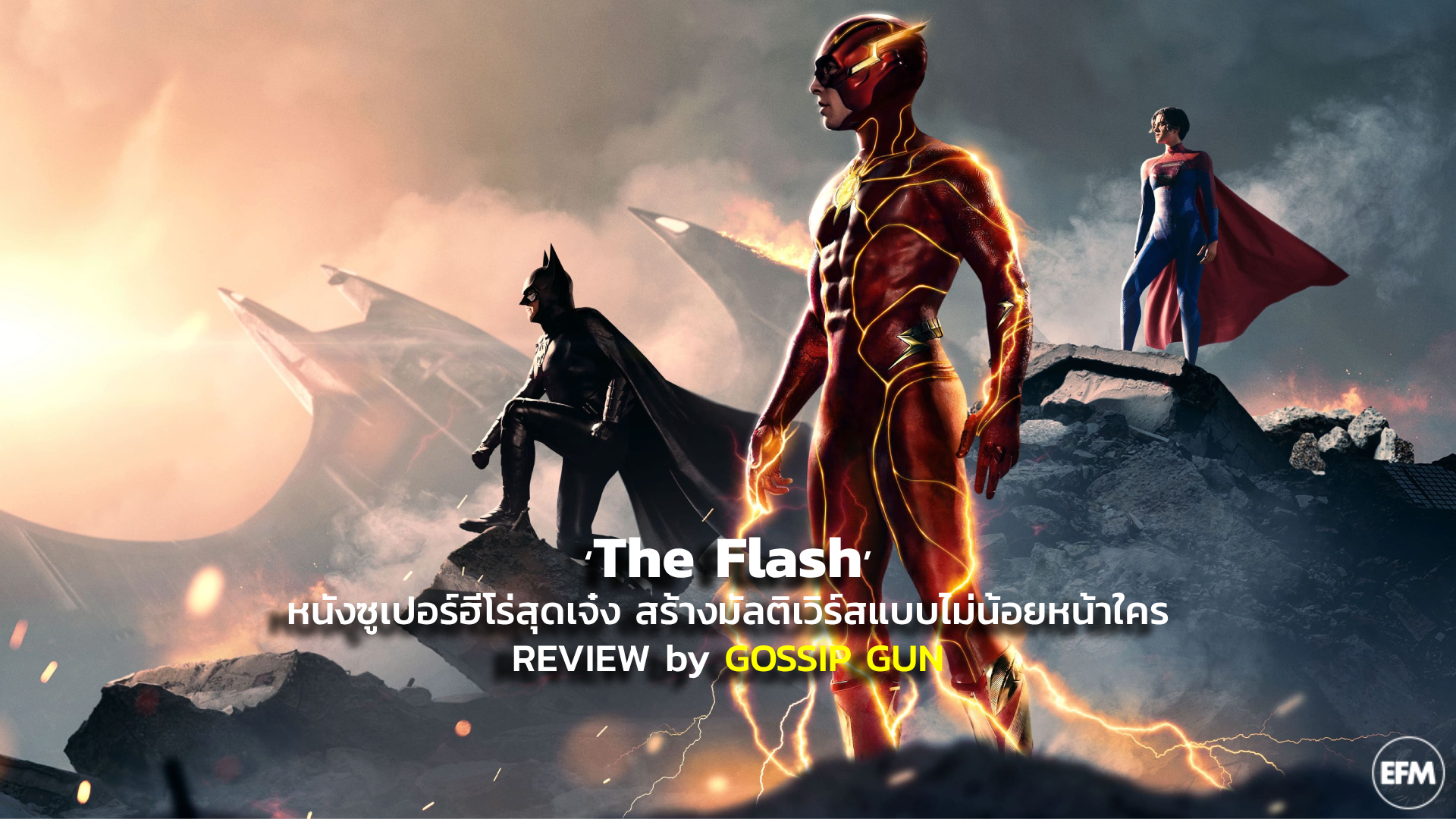 [REVIEW] ‘The Flash’ หนังซูเปอร์ฮีโร่สุดเจ๋ง สร้างมัลติเวิร์สแบบไม่น้อยหน้าใคร | GOSSIP GUN