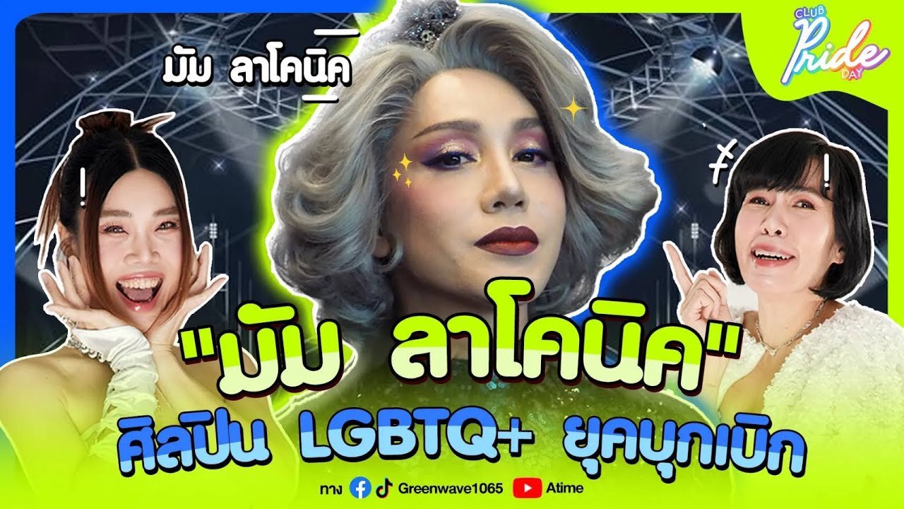 Club Pride Day x มัม ลาโคนิค | 16 มี.ค. 66