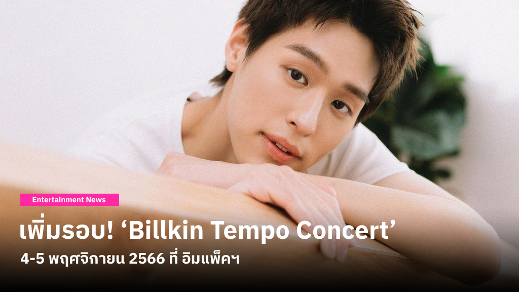 ‘Billkin Tempo Concert’ โชว์เต็มรูปแบบครั้งแรกของ บิวกิ้น พุฒิพงศ์ เพิ่มรอบวันอาทิตย์ที่ 5 พฤศจิกายน