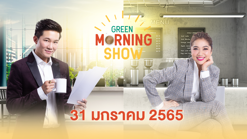 GREEN MORNING SHOW (31 มกราคม 2565)