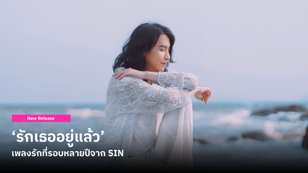 ‘รักเธออยู่แล้ว’ เพลงรักในรอบหลายปีจาก SIN พร้อมโชว์ฝีมือการกำกับ Music Video ด้วยตัวเอง