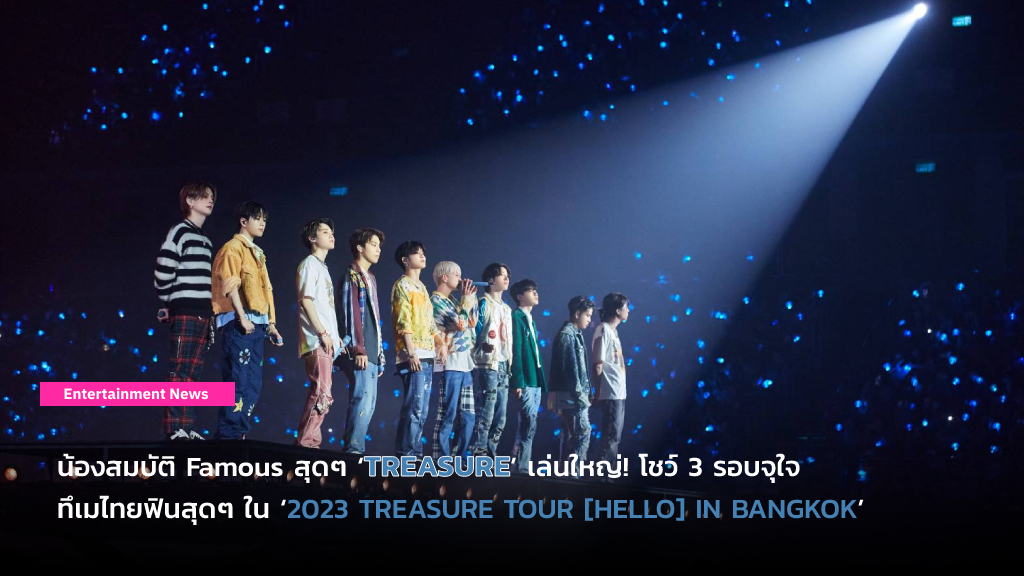 น้องสมบัติ Famous สุดๆ ‘TREASURE’ เล่นใหญ่! โชว์ 3 รอบจุใจ ทึเมไทยฟินสุดๆ ใน ‘2023 TREASURE TOUR [HELLO] IN BANGKOK’