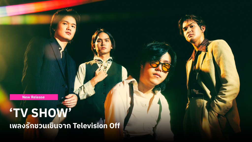 ‘TV SHOW’ เพลงรักชวนเขินจาก Television Off ที่เด่นทั้งเนื้อหาหวานๆ ดนตรีจังหวะน่ารัก