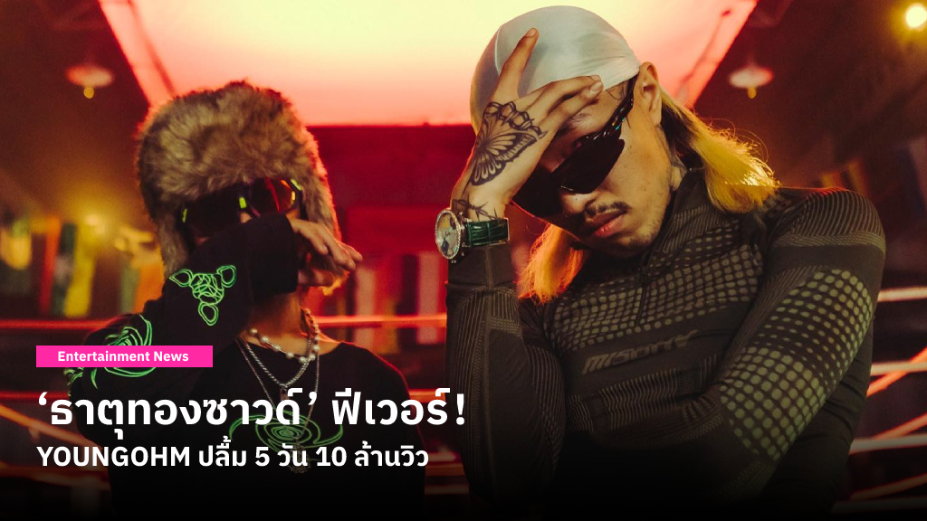 YOUNGOHM ทุ่มเงินส่วนตัวเนรมิต MV ‘ธาตุทองซาวด์’ พร้อมตั้งคำถามหากวงการศิลปะได้การสนับสนุนจากรัฐจะไปได้ไกลขนาดไหน