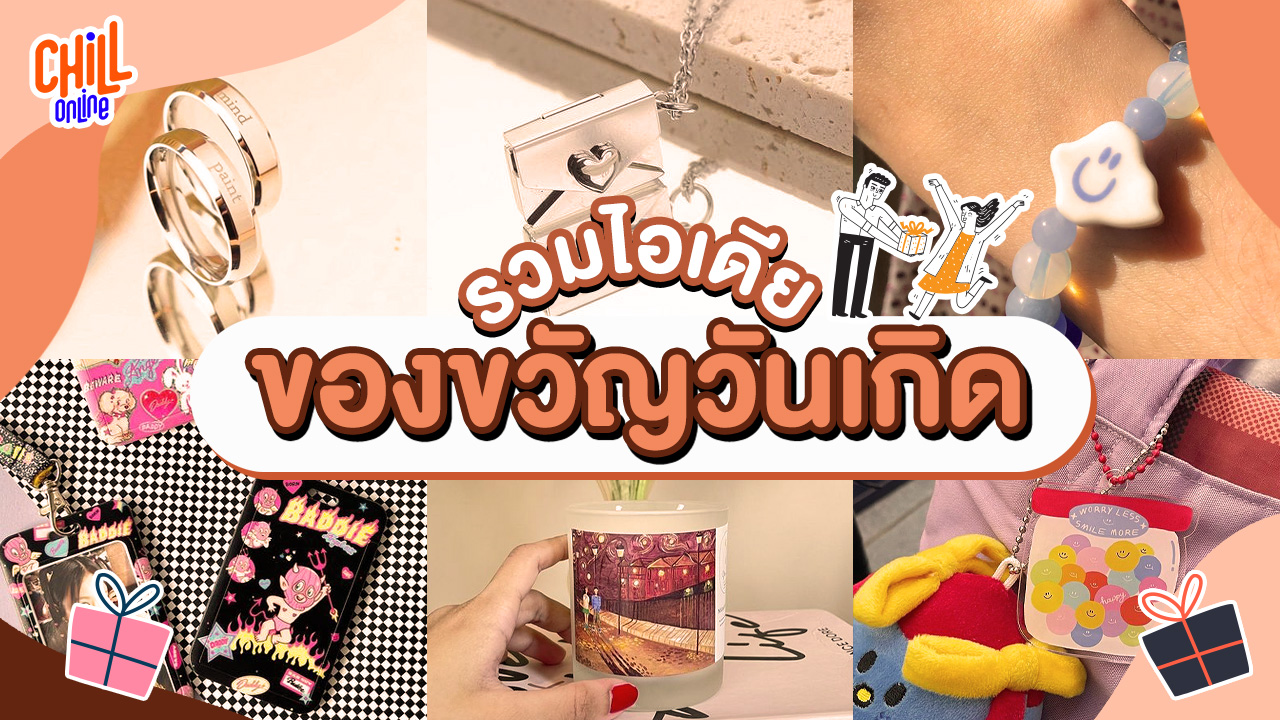 10 ไอเดียของขวัญวันเกิด สำหรับให้เพื่อน ใช้งานได้ ถูกใจผู้รับ