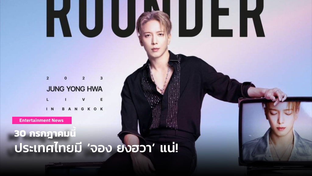 บอยซ์ไทย ห้ามพลาด 30 กรกฎาคมนี้ เจอ ‘จอง ยงฮวา’ แน่ๆ ! กับงาน 2023 JUNG YONG HWA LIVE 'ALL-ROUNDER' IN BANGKOK