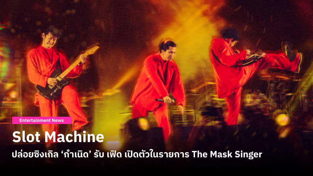 Slot Machine ทันกระแสปล่อยซิงเกิลใหม่ ‘กำเนิด’ รับ เฟิด เปิดตัวสุดเซอร์ไพรส์ในรายการ The Mask Singer 12 แรงขึ้นเทรนด์ทวิตเตอร์อันดับ 1