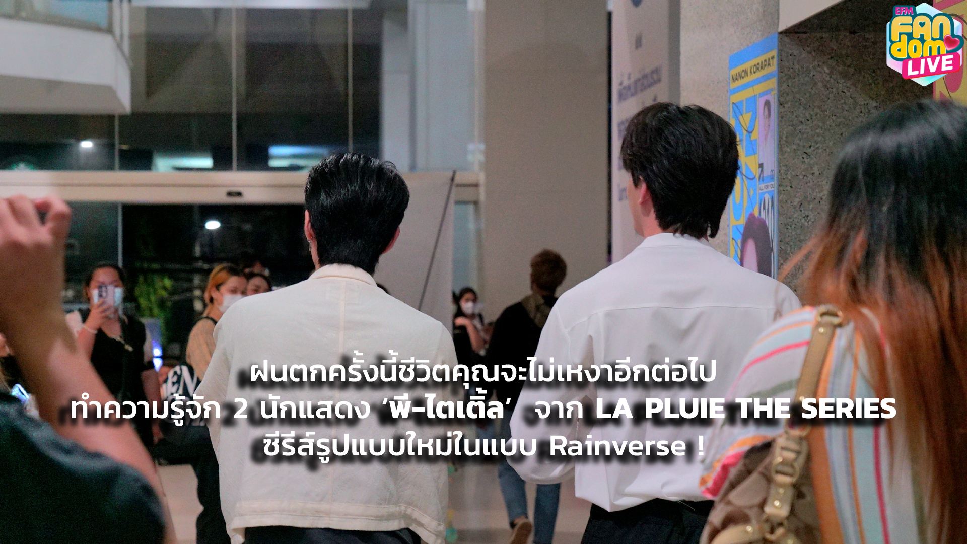 ฝนตกครั้งนี้ชีวิตคุณจะไม่เหงาอีกต่อไป ทำความรู้จัก 2 นักแสดง ‘พี-ไตเติ้ล’ จาก LA PLUIE THE SERIES ซีรีส์รูปแบบใหม่ในแบบ Rainverse !
