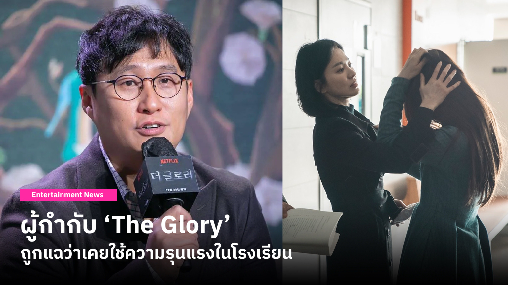 ชาวเน็ตแฉว่าเคยถูก Ahn Gil Ho บูลลี่และใช้ความรุนแรงในโรงเรียน เหมือนซีรีส์ ‘The Glory’ ที่เขากำกับ