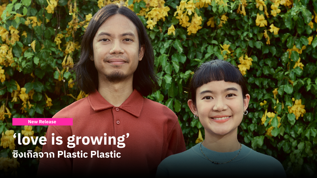 ‘love is growing’ ซิงเกิลจาก Plastic Plastic เพลงรักฟังสบายที่ถ่ายทอดผ่านดนตรีชวนฝัน และทำให้เราเติบโต