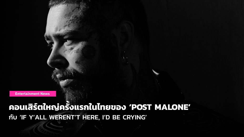 14 กันยายนนี้ พี่หมีมาแล้ว กับคอนเสิร์ตใหญ่ครั้งแรกในไทยของ ‘POST MALONE’ กับ ‘IF Y’ALL WERENT’T HERE, I’D BE CRYING’
