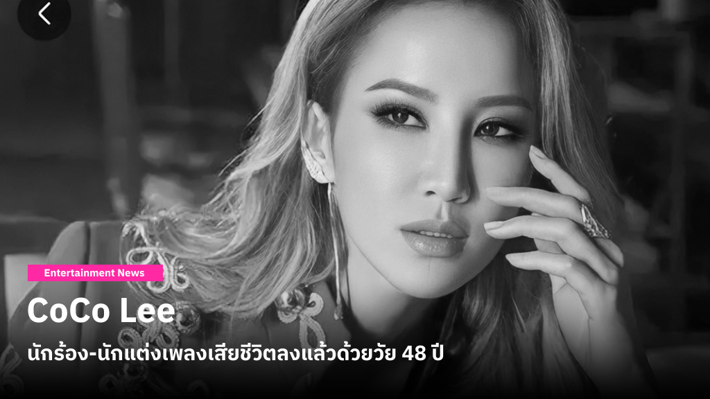 CoCo Lee นักร้อง-นักแต่งเพลงชาวฮ่องกง เสียชีวิตลงแล้วด้วยวัย 48 ปี หลังต่อสู้กับภาวะซึมเศร้ามายาวนาน