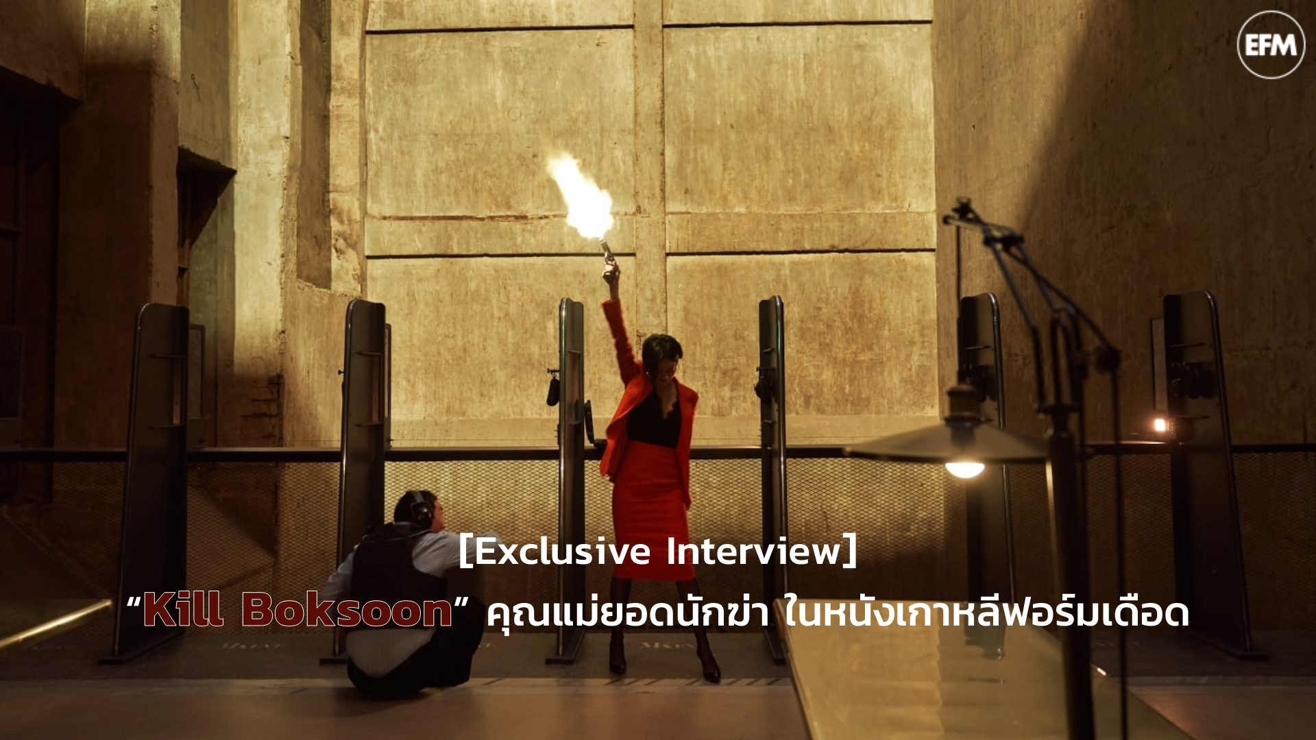 [Exclusive Interview] “Kill Boksoon” คุณแม่ยอดนักฆ่า ในหนังเกาหลีฟอร์มเดือด| GOSSIP GUN