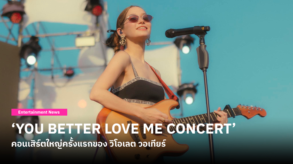 วิโอเลต วอเทียร์ เตรียมจัดคอนเสิร์ตใหญ่ครั้งแรก ‘YOU BETTER LOVE ME CONCERT’ 24 มิถุนายนนี้
