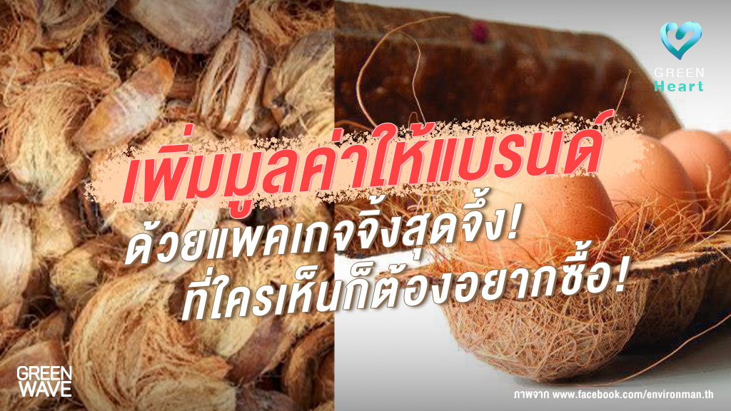 เพิ่มมูลค่าให้แบรนด์ ด้วยแพคเกจจิ้งสุดจึ้ง! ที่ใครเห็นก็ต้องอยากซื้อ!