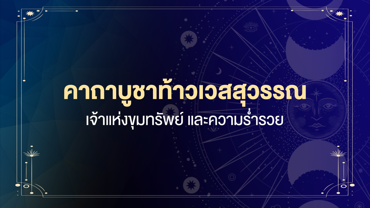 คาถาบูชาท้าวเวสสุวรรณ​ เจ้าแห่งขุมทรัพย์ และความร่ำรวย