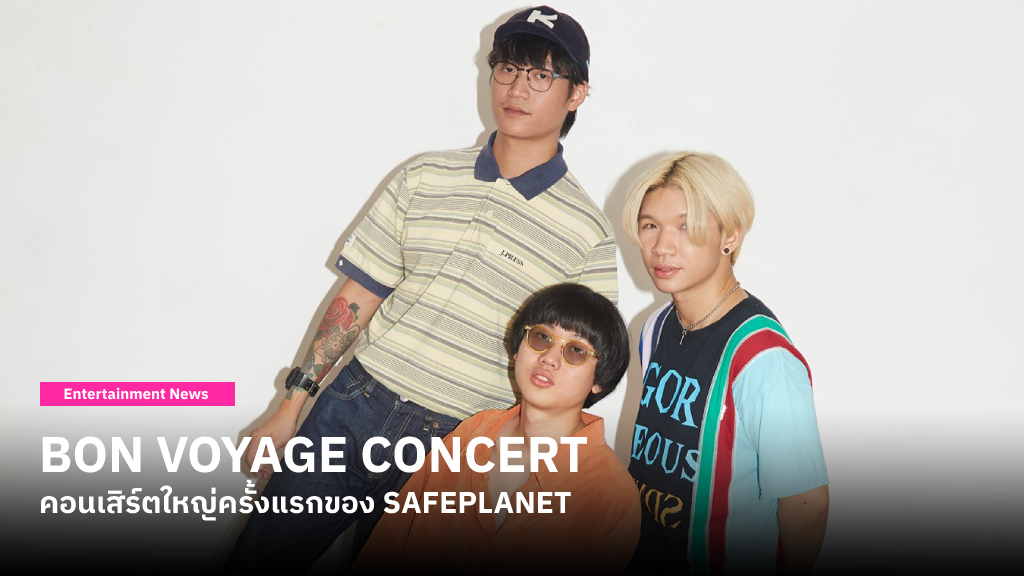 SAFEBOYS-SAFEGIRLS เตรียมไปสนุกกับคอนเสิร์ตใหญ่ครั้งแรกของ SAFEPLANET 4 มิถุนายนนี้