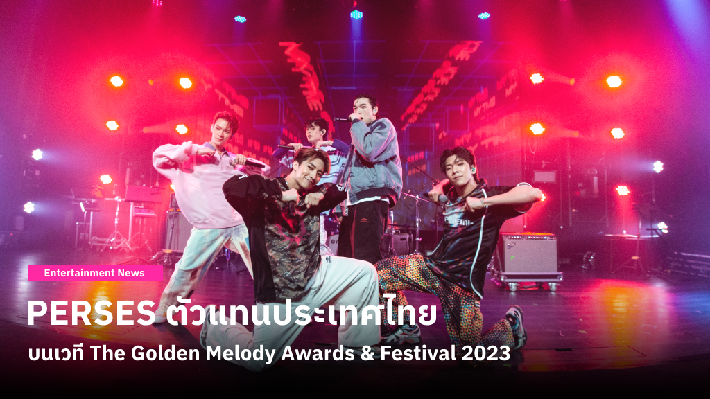 PERSES ตัวแทนประเทศไทยส่ง T-POP สู่ระดับนานาชาติในงาน The Golden Melody Awards & Festival 2023 (GMA)