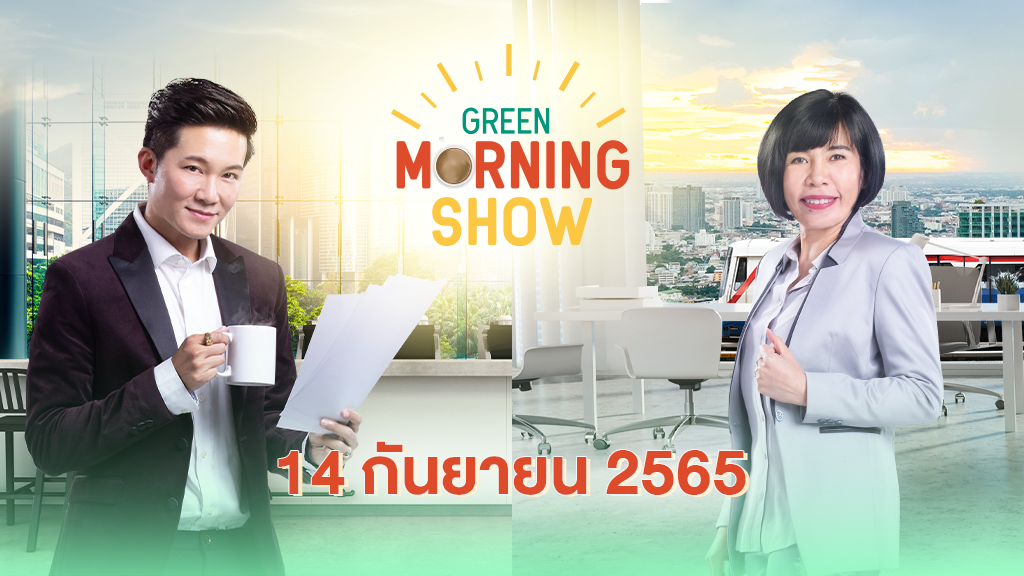 GREEN MORNING SHOW(14 กันยายน 2565)