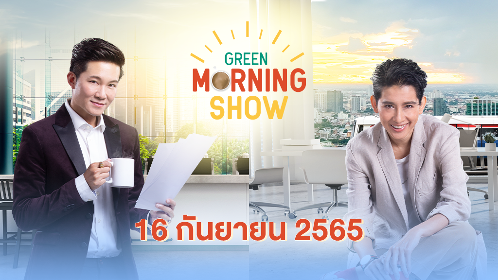 GREEN MORNING SHOW(16 กันยายน 2565)