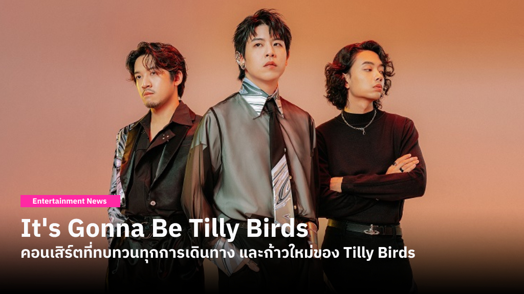 เที่ยงนี้เปิดขายบัตร! It's Gonna Be Tilly Birds คอนเสิร์ตเดี่ยวที่ทบทวนทุกการเดินทาง และก้าวใหม่ใหญ่กว่าเดิมของ Tilly Birds