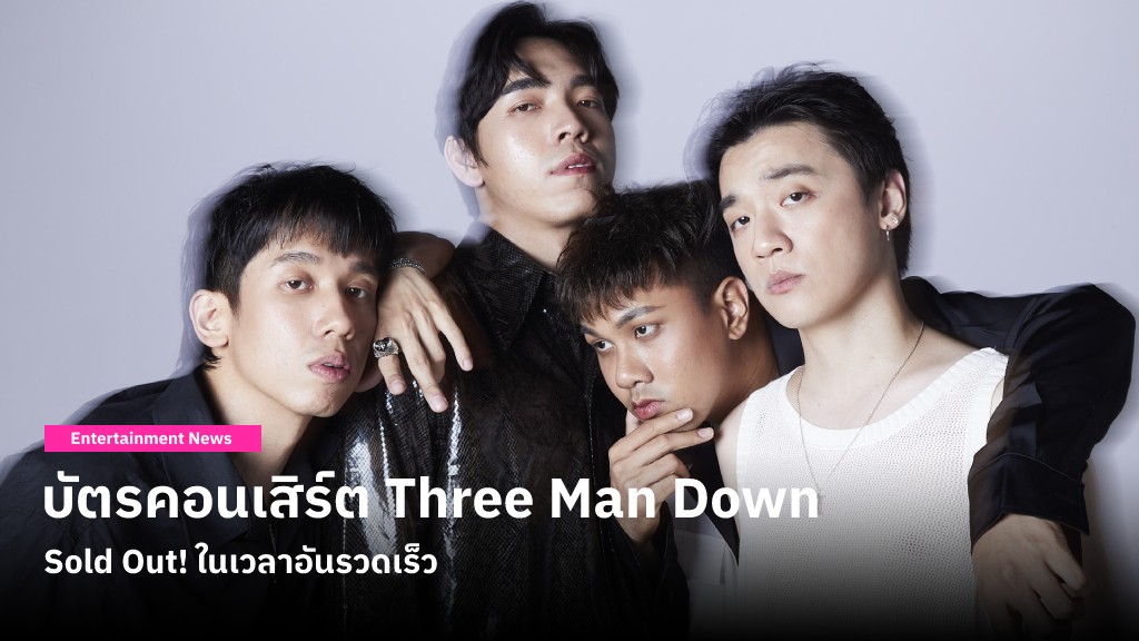 Sold Out! บัตรคอนเสิร์ต Three Man Down จำหน่ายหมดทุกที่นั่งในเวลาอันรวดเร็ว