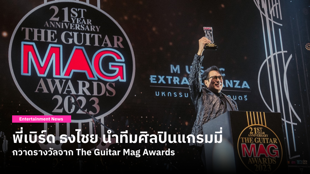 พี่เบิร์ด ธงไชย นำทีมศิลปินแกรมมี่กวาด 9 รางวัลจาก The Guitar Mag Awards และคว้ารางวัล Lifetime Achievement