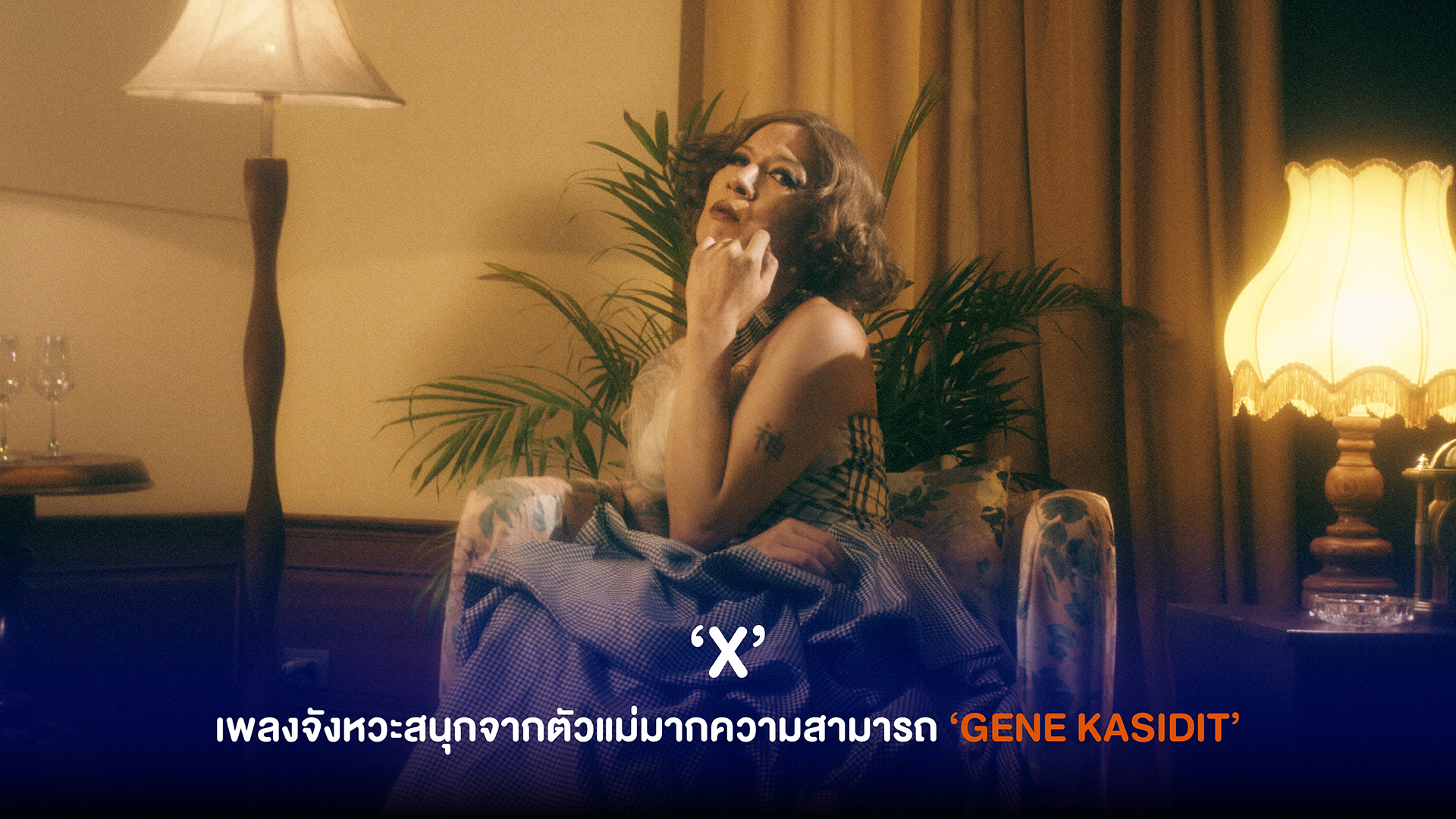 GENE KASIDIT ตัวแม่มากความสามารถแห่งค่าย Smallroom ปล่อยเพลงจังหวะสนุก ‘X’ ที่มาพร้อมแนวดนตรี Electronic Pop