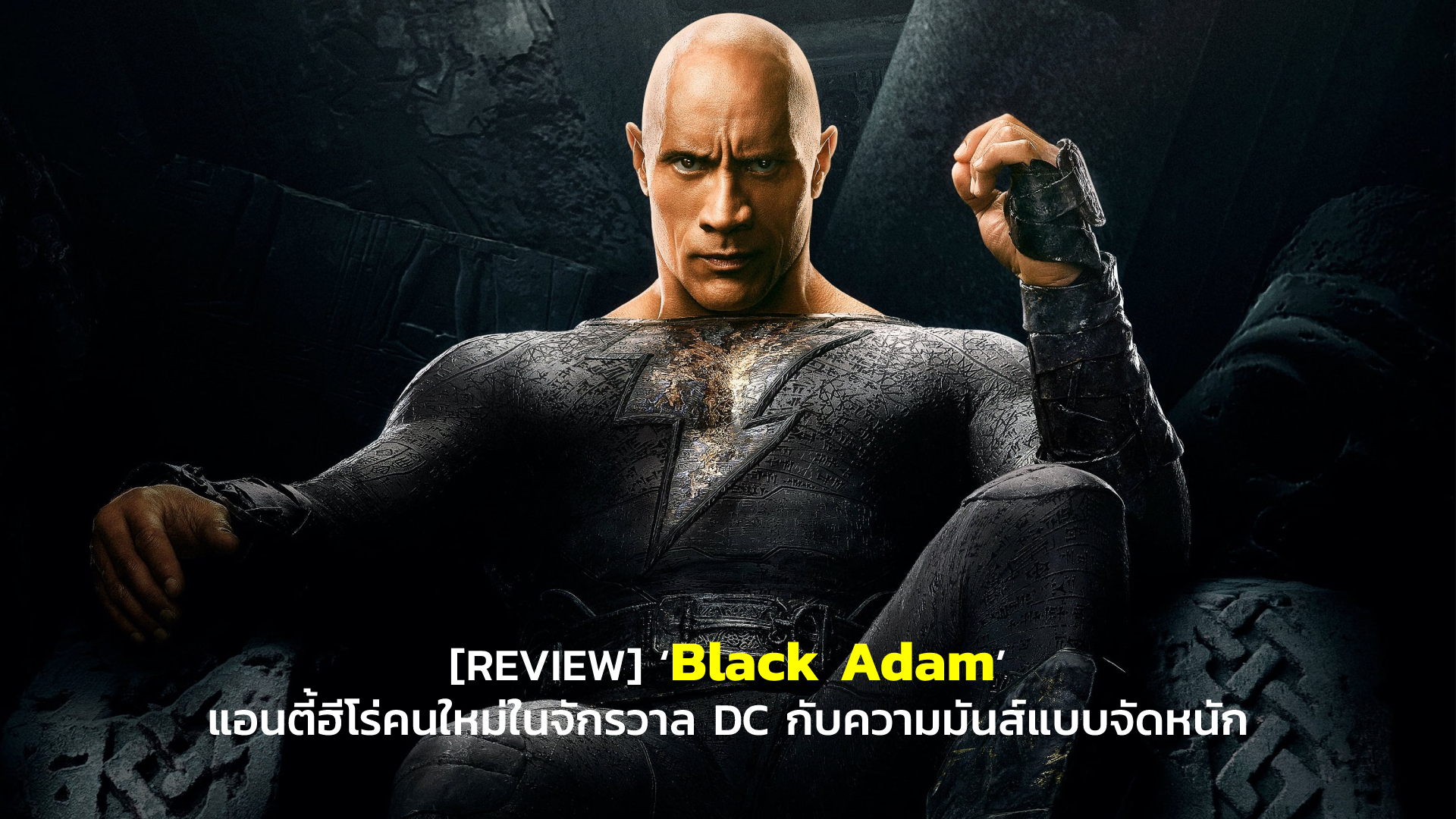 [REVIEW] ‘Black Adam’ แอนตี้ฮีโร่คนใหม่ในจักรวาล DC กับความมันส์แบบจัดหนัก | GOSSIP GUN