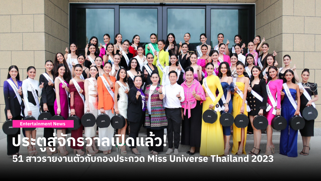 ประตูสู่จักรวาลเปิดแล้ว! 51 สาวผู้เข้าประกวด Miss Universe Thailand 2023 รายงานตัวในลุคสุดโดดเด่น