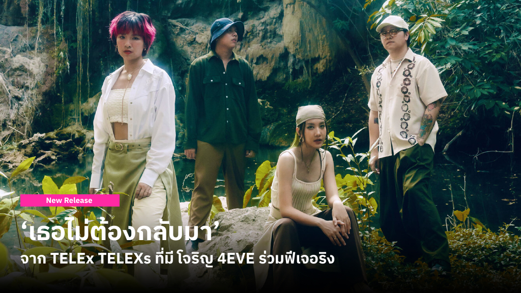 ‘เธอไม่ต้องกลับมา’ ซิงเกิลช้าๆ เจ็บๆ จาก TELEx TELEXs เด่นด้วยเสียง Synthesizer และมี โจริญ 4EVE มาร่วมฟีเจอริง