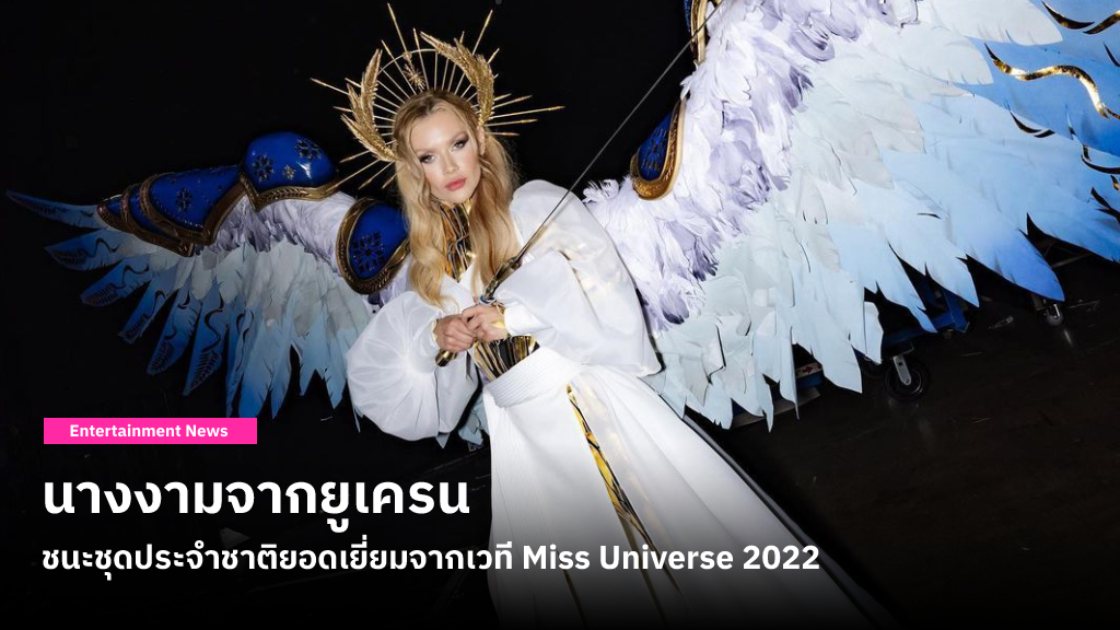 Miss Universe ประกาศว่านางงามจากยูเครน ชนะชุดประจำชาติยอดเยี่ยม แม้การกระกวดจบลงตั้งแต่ต้นเดือนมกราคม