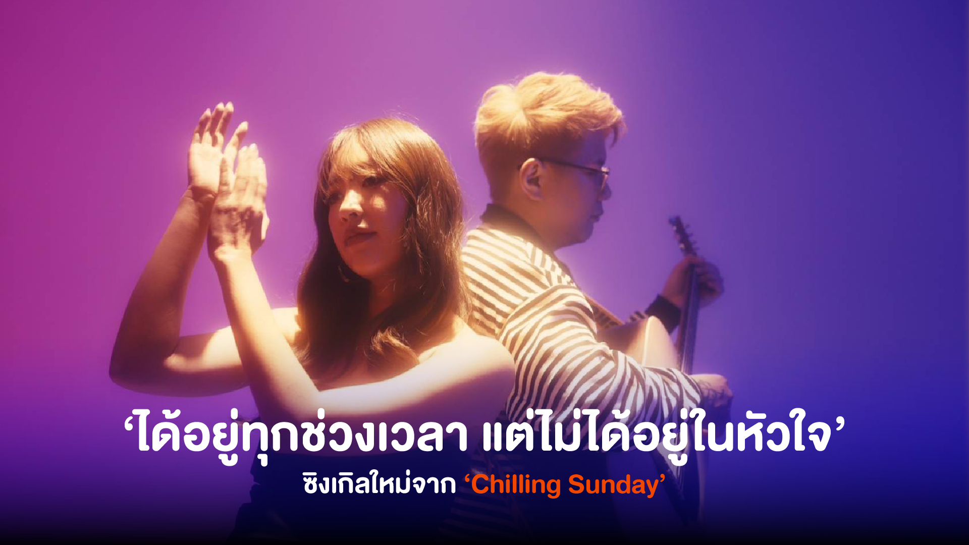 ‘ได้อยู่ทุกช่วงเวลา แต่ไม่ได้อยู่ในหัวใจ’ ซิงเกิลใหม่จาก Chilling Sunday ถ่ายทอดเรื่องราวความรักหลากหลายรูปแบบ