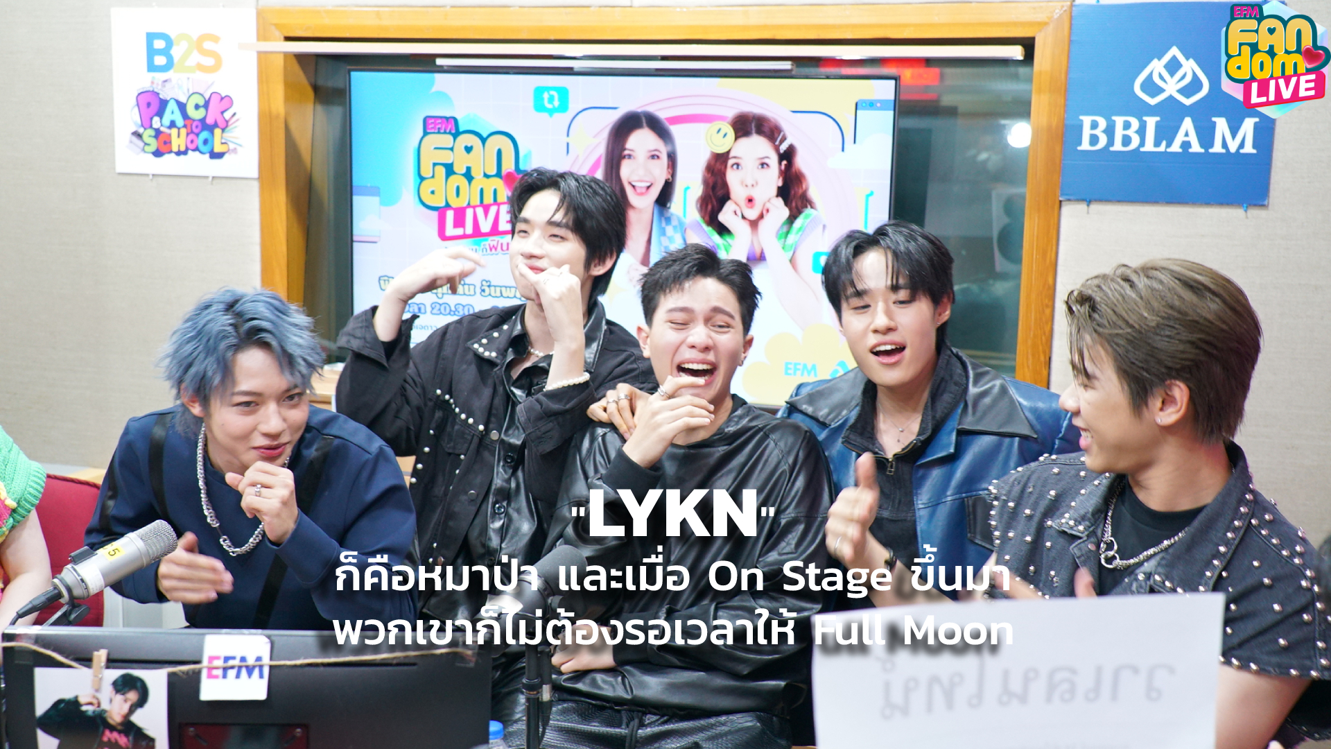 LYKN ก็คือหมาป่า และเมื่อ On Stage ขึ้นมาพวกเขาก็ไม่ต้องรอเวลาให้ Full Moon