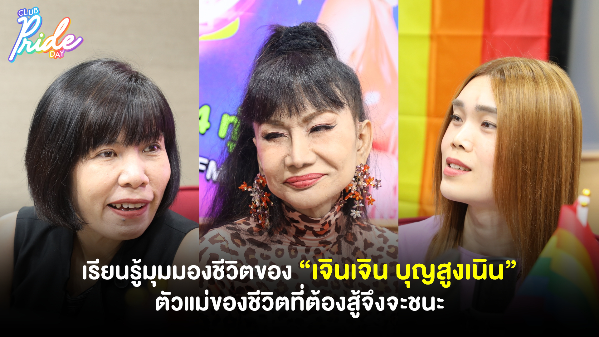 เรียนรู้มุมมองชีวิตของ “เจินเจิน บุญสูงเนิน” ตัวแม่ของชีวิตที่ต้องสู้จึงจะชนะ