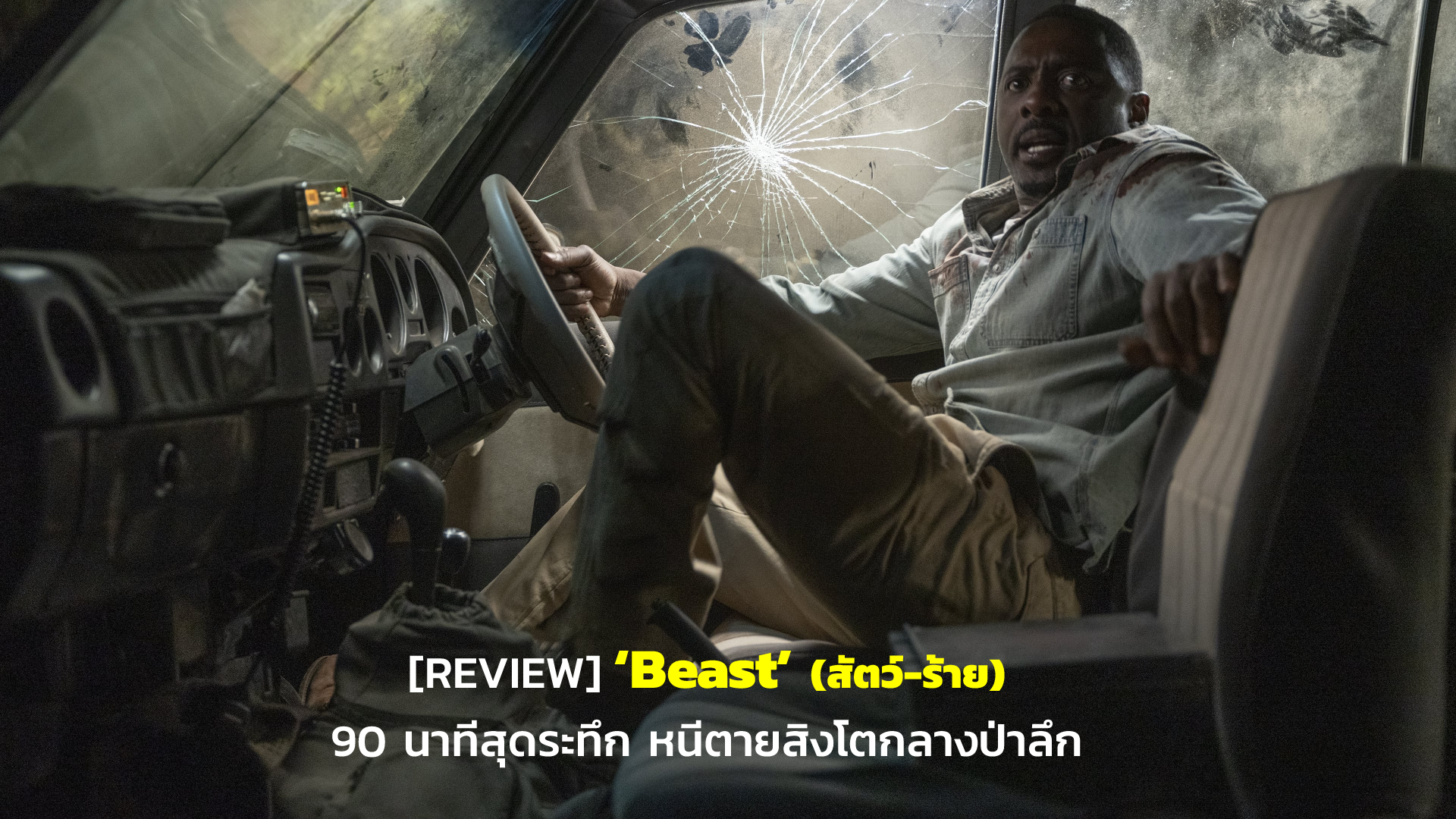 [REVIEW] ‘Beast’ (สัตว์-ร้าย) 90 นาทีสุดระทึก หนีตายสิงโตกลางป่าลึก | GOSSIP GUN