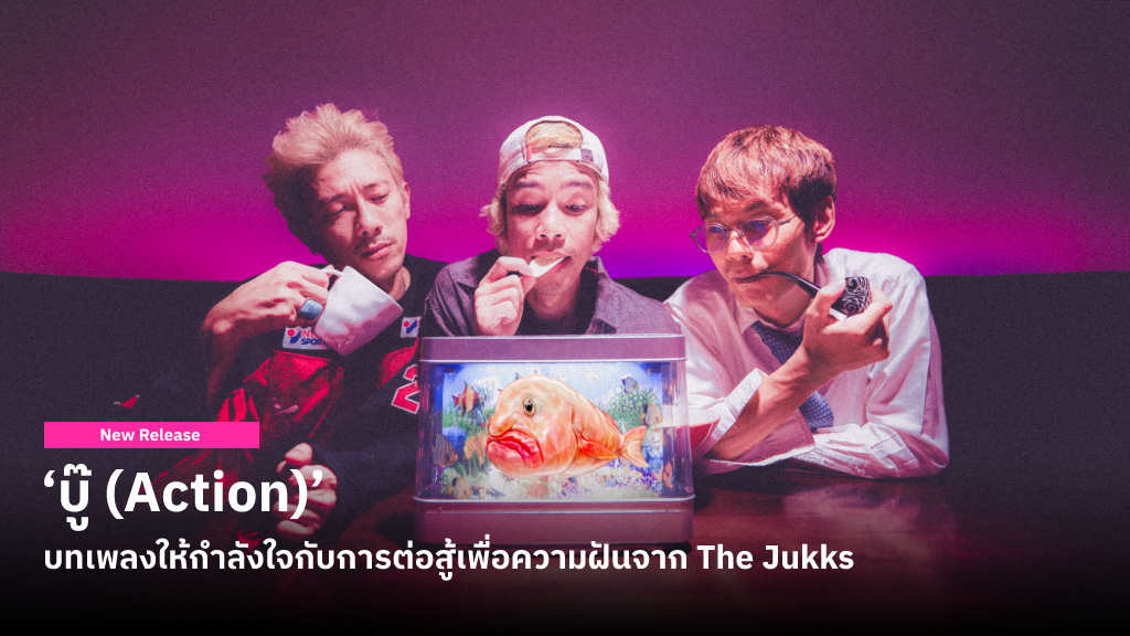 The Jukks ส่งบทเพลงให้กำลังใจกับการต่อสู้เพื่อความฝันในซิงเกิลใหม่ ‘บู๊ (Action)’
